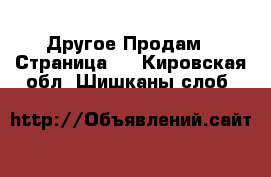 Другое Продам - Страница 5 . Кировская обл.,Шишканы слоб.